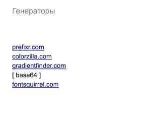 Генераторы



prefixr.com
colorzilla.com
gradientfinder.com
[ base64 ]
fontsquirrel.com
 