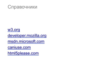 Справочники



w3.org
developer.mozilla.org
msdn.microsoft.com
caniuse.com
html5please.com
 