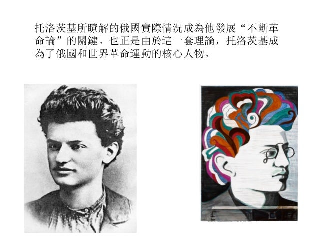 托洛茨基與不斷革命論 托洛茨基與不斷革命論