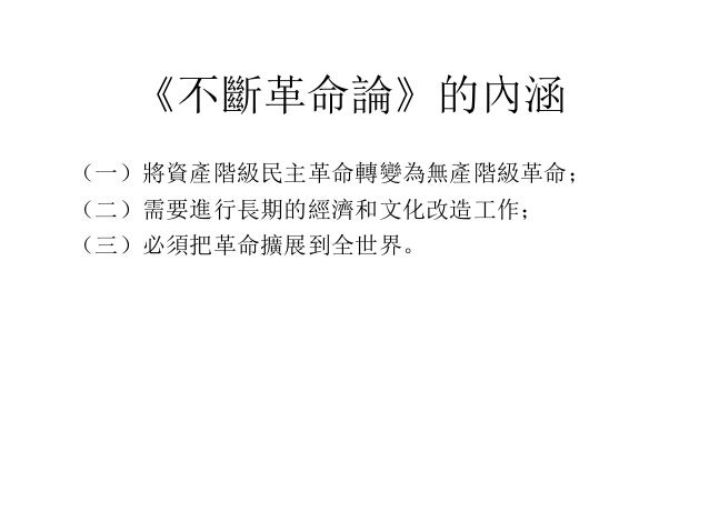 托洛茨基與不斷革命論 托洛茨基與不斷革命論