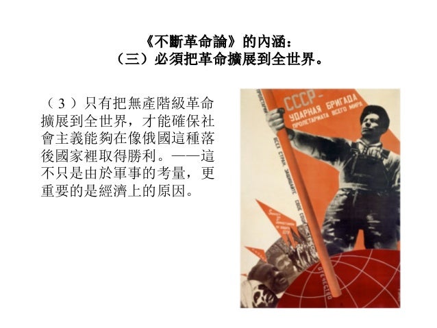 托洛茨基與不斷革命論 托洛茨基與不斷革命論
