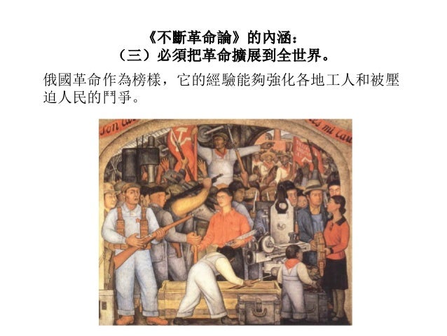 托洛茨基與不斷革命論 托洛茨基與不斷革命論