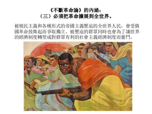 托洛茨基與不斷革命論 托洛茨基與不斷革命論