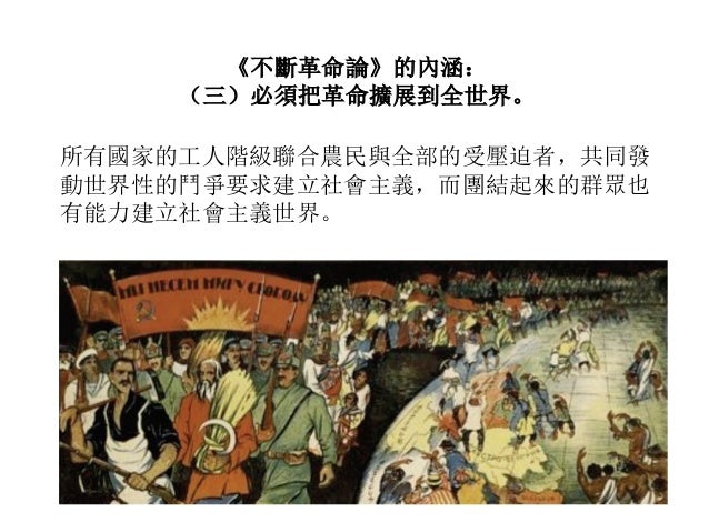托洛茨基與不斷革命論 托洛茨基與不斷革命論