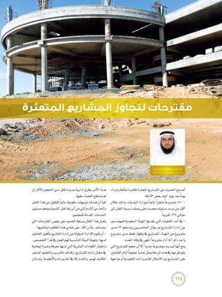 ‫الموظفين‬ ‫مشاركات‬
112
‫البصيلي‬ ‫عبداهلل‬ ‫محمد‬
‫اآللي‬ ‫للحاسب‬ ‫العامة‬ ‫باإلدارة‬ ‫مشاريع‬ ‫مدير‬
‫المتعثرة‬ ‫المشاريع‬ ‫لتجاوز‬ ‫مقترحات‬
‫وتزداد‬ ‫�شائعة‬ ‫ظاهرة‬ ‫املتعرثة‬ ‫�اريع‬��‫ش‬�‫امل‬ ‫عن‬ ‫احلديث‬ ‫�بح‬��‫ص‬�‫أ‬�
:‫أمثلة‬‫ل‬‫ا‬‫بع�ض‬‫اليك‬.‫يوم‬‫بعد‬ ً‫ا‬‫يوم‬
‫خالل‬‫وذلك‬،‫البلديات‬‫�وزارة‬��‫ل‬ ً‫ا‬‫تابع‬ ً‫ا‬‫متعرث‬ ً‫ا‬‫�روع‬��‫ش‬�‫م‬450-
‫إىل‬�‫التعرث‬‫�بة‬��‫س‬�‫ن‬‫و�صلت‬‫حتى‬‫�ت‬��‫ض‬�‫م‬‫�نوات‬��‫س‬�‫�ت‬��‫س‬�‫من‬‫أكرث‬�
.ً‫ا‬‫تقريب‬%25‫حوايل‬
‫للمهند�سني‬ ‫ال�سعودية‬ ‫الهيئة‬ ‫عقدتها‬ ‫التي‬ ‫امللتقيات‬ ‫أحد‬� ‫يف‬ -
‫مدير‬ 73 ‫وعددهم‬ ‫�رين‬��‫ض‬�‫احلا‬ ‫ؤال‬�‫س‬� ‫مت‬ ‫�اريع‬��‫ش‬�‫امل‬ ‫إدارة‬�‫عن‬
‫�روع‬��‫ش‬�‫م‬‫مدير‬‫فقط‬،‫وقتها‬‫يف‬‫�اريع‬��‫ش‬�‫امل‬‫�اء‬��‫ه‬‫انت‬‫عن‬‫�روع‬��‫ش‬�‫م‬
.‫املحدد‬‫وقته‬‫يف‬‫انتهى‬ ً‫ا‬‫م�شروع‬‫أدار‬�‫أنه‬�‫ذكر‬‫واحد‬
‫التي‬‫�اريع‬��‫ش‬�‫امل‬‫حجم‬‫أن‬�‫إال‬� ً‫ا‬‫جديد‬ ً‫ا‬‫�وع‬��‫ض‬�‫مو‬‫�ت‬��‫س‬�‫لي‬‫أنها‬�‫ومع‬
‫القائمني‬‫أمام‬� ً‫ا‬‫حقيقي‬ ً‫ا‬‫حتدي‬‫ميثل‬‫املرحلة‬‫هذه‬‫يف‬‫طرحها‬‫يتم‬
‫مواجهة‬‫أو‬�‫التقليدية‬‫�راءات‬��‫ج‬‫إ‬‫ل‬‫ل‬‫االمتثال‬‫بني‬‫�اريع‬��‫ش‬�‫امل‬‫على‬
‫إن‬�‫آثار‬‫ل‬‫وا‬‫احلجم‬‫�ن‬��‫م‬‫تقلل‬‫جديدة‬‫إدارية‬�‫بطرق‬‫أمر‬‫ل‬‫ا‬‫�ذا‬��‫ه‬
.‫عليها‬‫الق�ضاء‬‫ت�ستطع‬‫مل‬
‫التعرث‬‫هذا‬‫من‬‫للتقليل‬ ً‫ا‬‫حالي‬‫حكومية‬‫توجهات‬‫�اك‬��‫ن‬‫ه‬‫أن‬�‫كما‬
‫م�ستوى‬‫و�ضعف‬‫التنمية‬‫تعرث‬‫أبرزها‬�‫من‬‫والتي‬‫آثاره‬�‫من‬‫واحلد‬
.‫للمجتمع‬‫املقدمة‬‫اخلدمات‬
‫التي‬‫املقرتحات‬‫�ض‬���‫بع‬‫على‬‫�وء‬��‫ض‬�‫ال‬‫�لط‬��‫س‬�‫ي‬‫املقال‬‫هذا‬‫�ل‬��‫ع‬‫ول‬
:‫وتناميها‬‫الظاهرة‬‫هذه‬‫تفادي‬‫على‬‫ـ‬‫اهلل‬‫أذن‬�‫ب‬‫ـ‬‫�ست�ساعد‬
‫العاملني‬‫أهيل‬�‫بت‬‫امل�شاريع‬‫إدارة‬�‫عن‬‫ؤولة‬�‫س‬�‫امل‬‫إدارة‬‫ل‬‫ا‬‫تقوم‬‫أن‬�-
،‫التخ�ص�ص‬‫هذا‬‫يف‬‫للعمل‬‫لهم‬‫�بة‬��‫س‬�‫املنا‬‫البيئة‬‫وتهيئة‬،‫لديها‬
‫إيجابية‬� ‫وخربة‬ ‫معرفة‬ ‫لديها‬ ‫التي‬ ‫الب�شرية‬ ‫الكفاءات‬ ‫واختيار‬
‫امل�ستمر‬‫والتعليم‬‫بالتدريب‬‫وكذلك‬،‫�اريع‬��‫ش‬�‫امل‬‫إدارة‬�‫جمال‬‫يف‬
‫�ادل‬��‫ب‬‫وت‬ ،‫�ة‬��‫م‬‫أنظ‬‫ل‬‫وا‬ ‫�رات‬‫ب‬�‫خل‬‫ا‬ ‫يف‬ ‫�اركة‬��‫ش‬�‫وامل‬ ،‫�م‬��‫ه‬‫ل‬ ‫�ف‬��‫ث‬‫املك‬
 