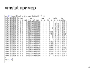 45 
vmstat пример 
 