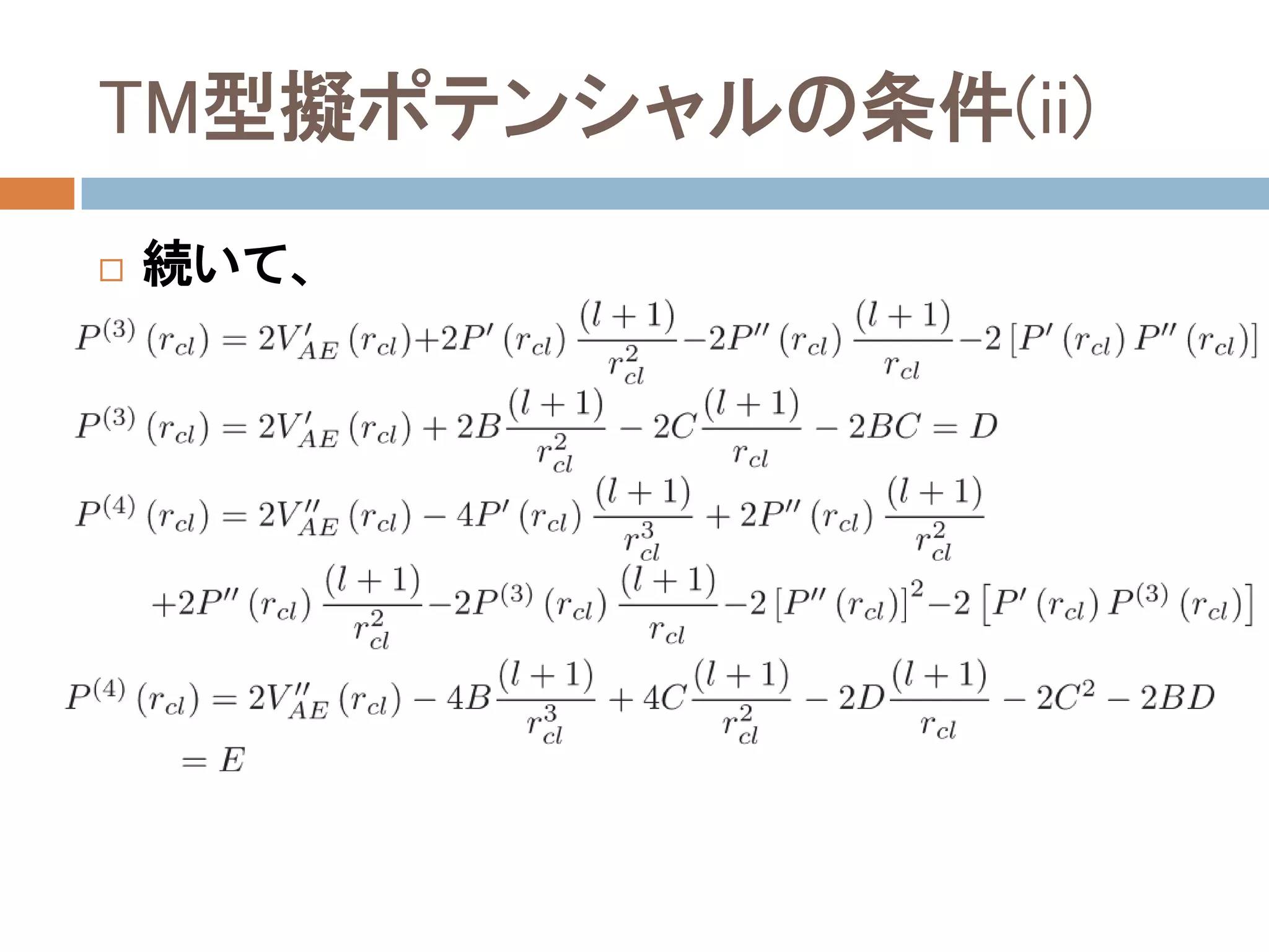 TM型擬ポテンシャルの条件(ii)
 続いて、
 