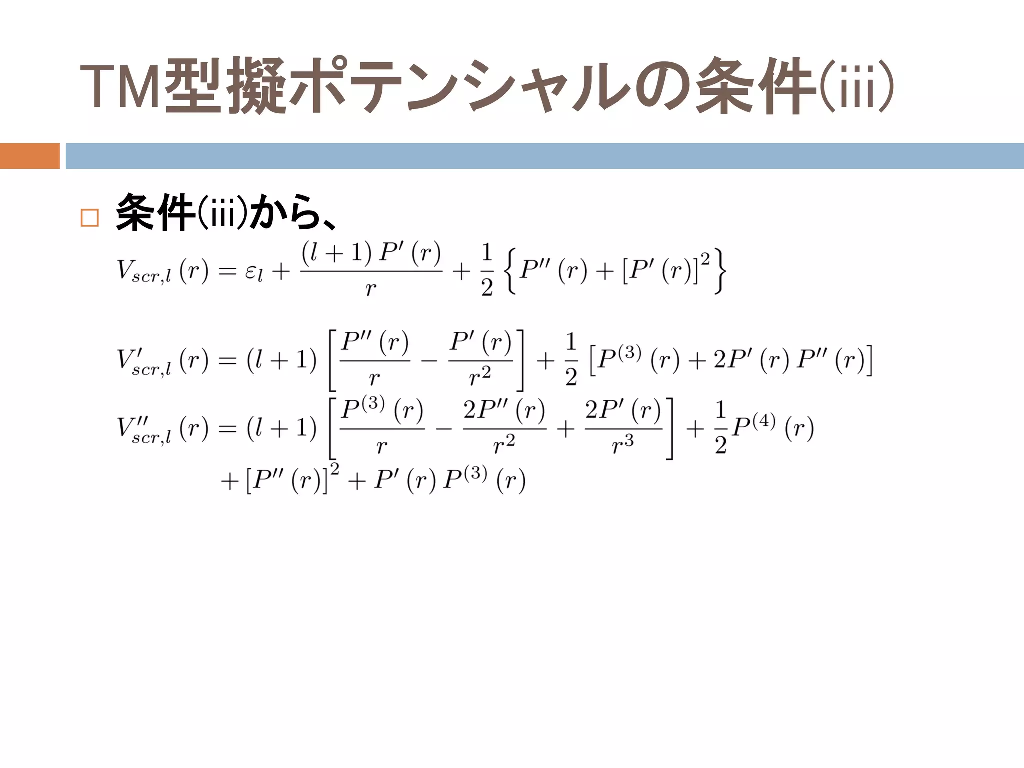 TM型擬ポテンシャルの条件(iii)
 条件(iii)から、
 