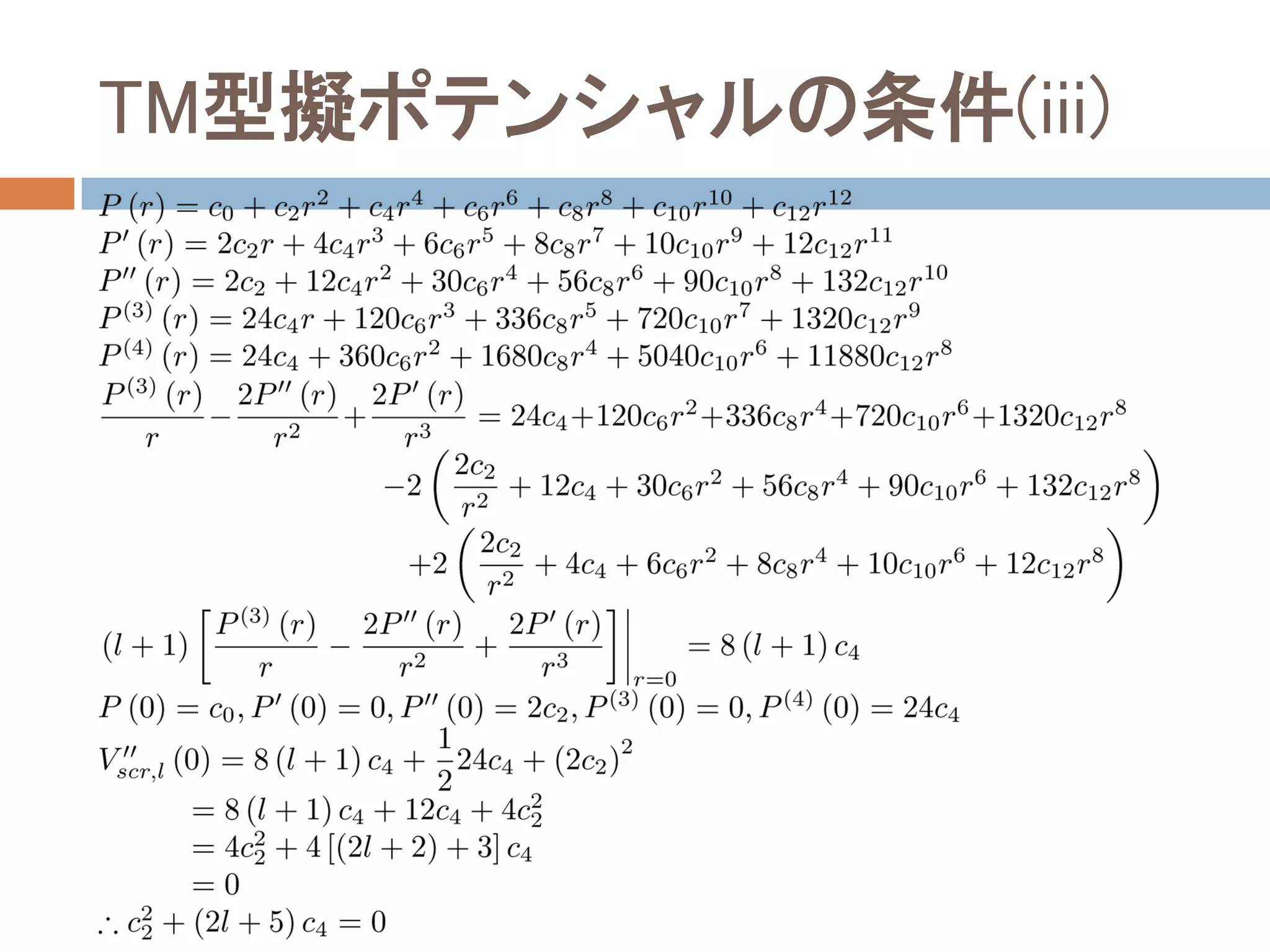 TM型擬ポテンシャルの条件(iii)
 