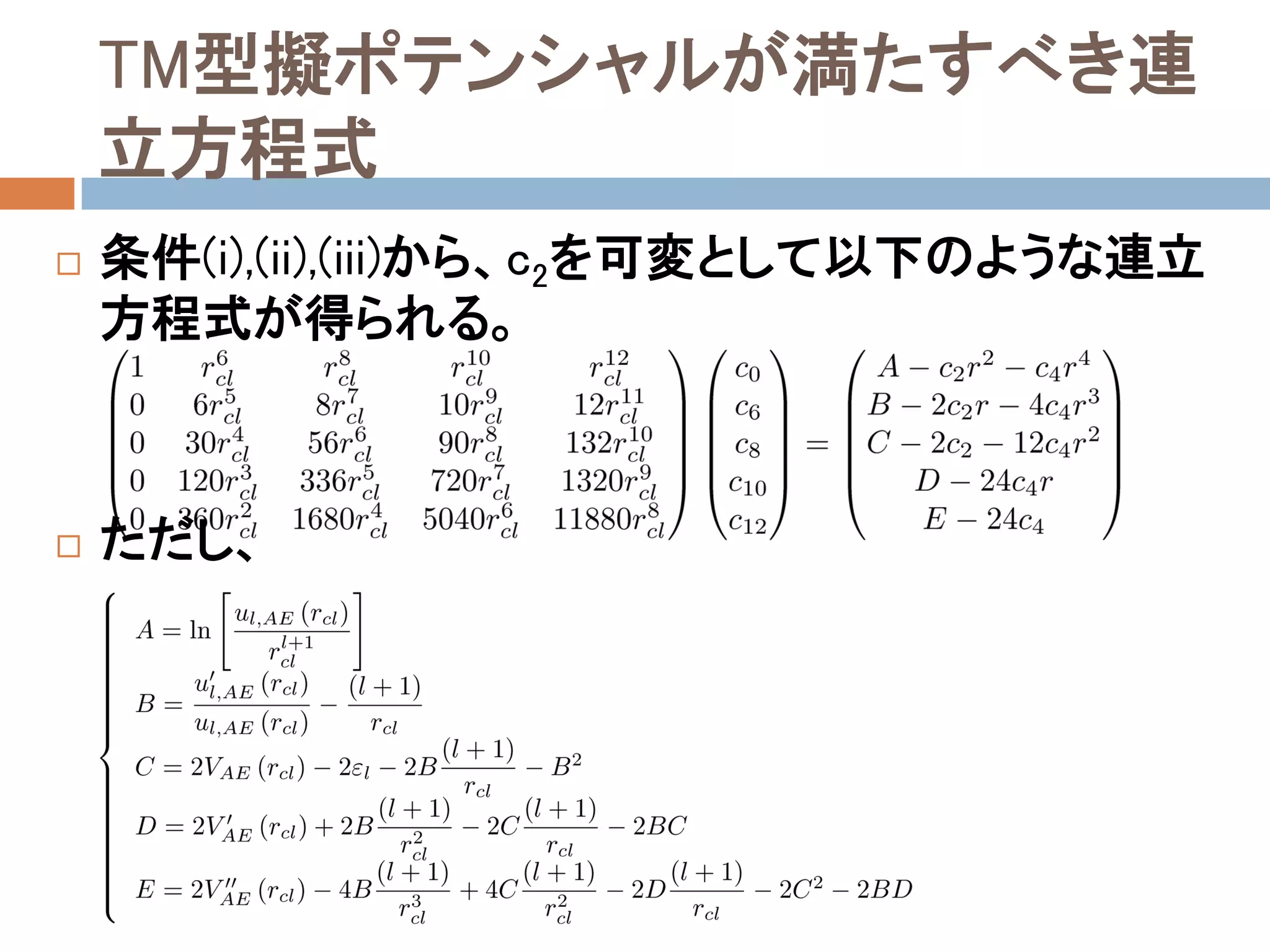 TM型擬ポテンシャルが満たすべき連
立方程式
 条件(i),(ii),(iii)から、c2を可変として以下のような連立
方程式が得られる。
 ただし、
 