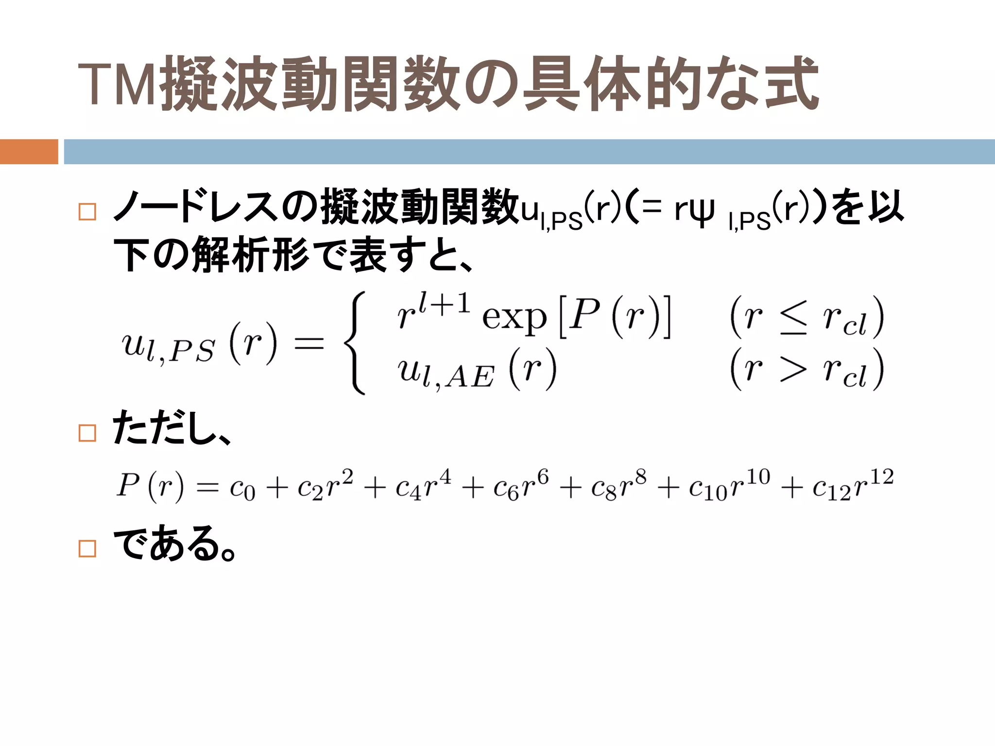 TM擬波動関数の具体的な式
 ノードレスの擬波動関数ul,PS(r)（= rψ l,PS(r)）を以
下の解析形で表すと、
 ただし、
 である。
 