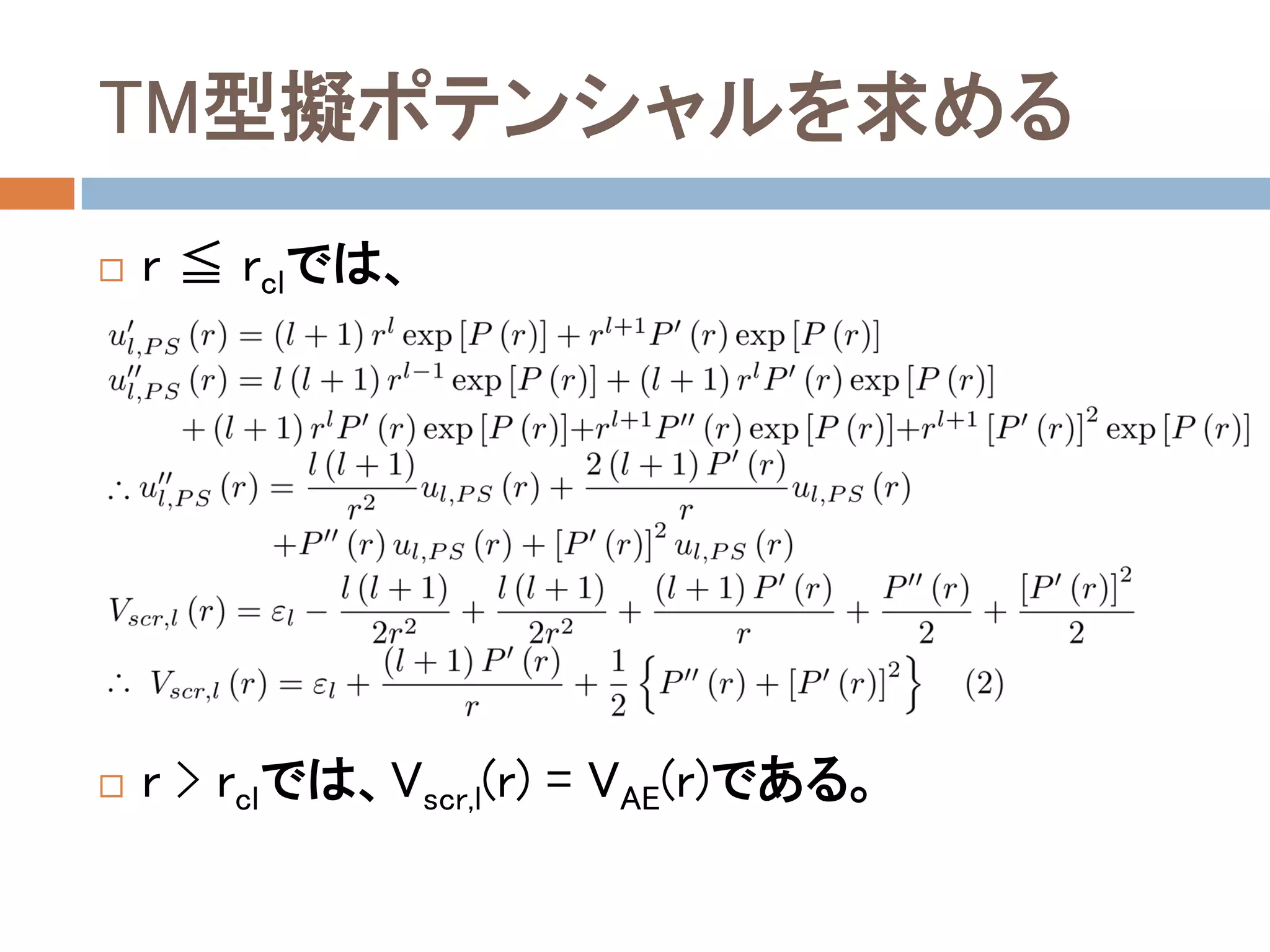 TM型擬ポテンシャルを求める
 r ≦ rclでは、
 r > rclでは、Vscr,l(r) = VAE(r)である。
 