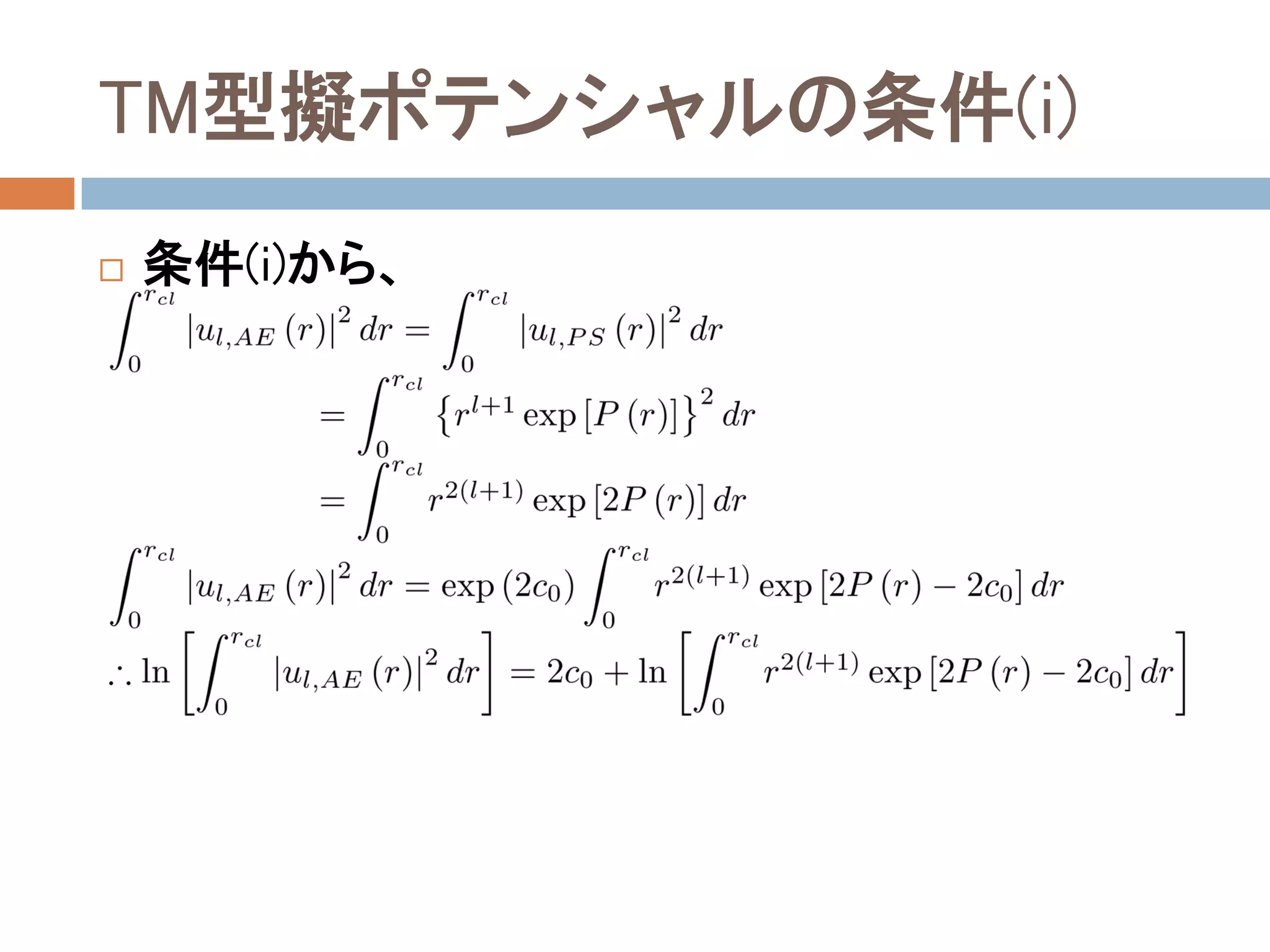 TM型擬ポテンシャルの条件(i)
 条件(i)から、
 