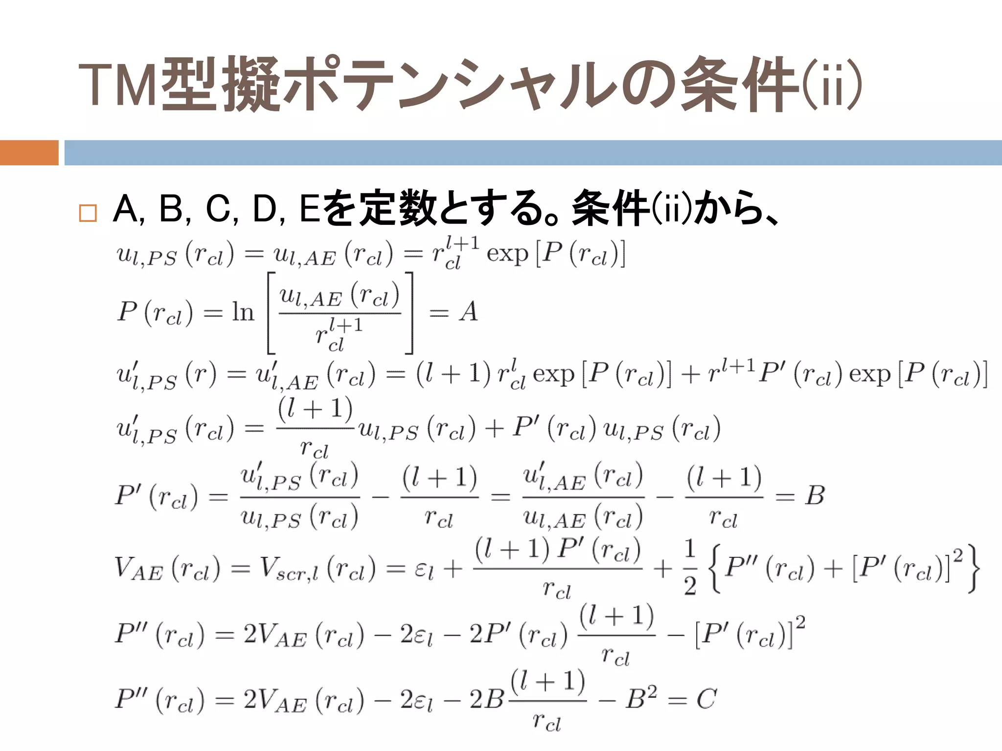 TM型擬ポテンシャルの条件(ii)
 A, B, C, D, Eを定数とする。条件(ii)から、
 