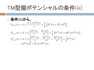 TM型擬ポテンシャルの条件(iii)
 条件(iii)から、
 