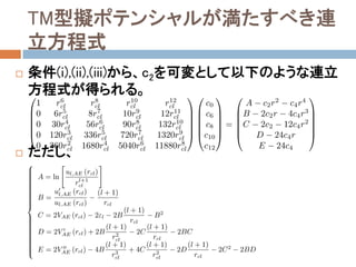 TM型擬ポテンシャルが満たすべき連
立方程式
 条件(i),(ii),(iii)から、c2を可変として以下のような連立
方程式が得られる。
 ただし、
 