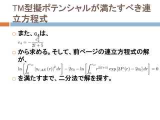 TM型擬ポテンシャルが満たすべき連
立方程式
 また、c4は、
 から求める。そして、前ページの連立方程式の解
が、
 を満たすまで、二分法で解を探す。
 