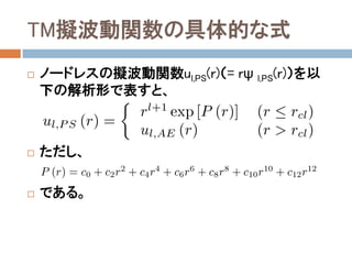 TM擬波動関数の具体的な式
 ノードレスの擬波動関数ul,PS(r)（= rψ l,PS(r)）を以
下の解析形で表すと、
 ただし、
 である。
 