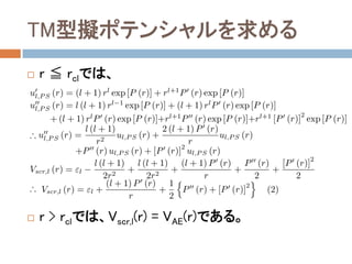 TM型擬ポテンシャルを求める
 r ≦ rclでは、
 r > rclでは、Vscr,l(r) = VAE(r)である。
 