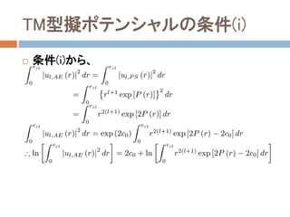 TM型擬ポテンシャルの条件(i)
 条件(i)から、
 