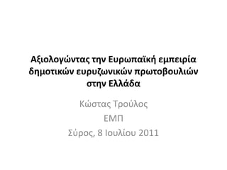 Αξιολογώντασ την Ευρωπαϊκθ εμπειρία
δημοτικών ευρυζωνικών πρωτοβουλιών
            ςτην Ελλάδα

          Κώςτασ Τροφλοσ
                ΕΜΠ
        Σφροσ, 8 Ιουλίου 2011
 