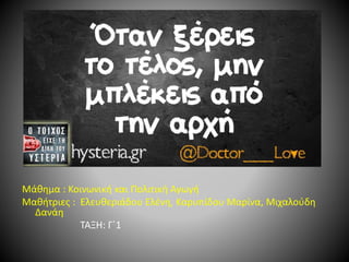 Μάθημα : Κοινωνική και Πολιτική Αγωγή
Μαθήτριες : Ελευθεριάδου Ελένη, Καρυπίδου Μαρίνα, Μιχαλούδη
Δανάη
ΤΑΞΗ: Γ΄1
 