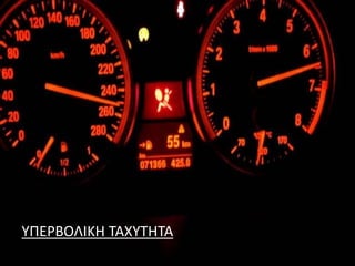 ΥΠΕΡΒΟΛΙΚΗ ΤΑΧΥΤΗΤΑ
 