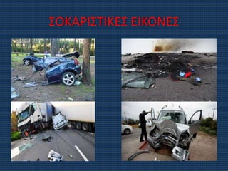 ΣΟΚΑΡΙΣΤΙΚΕΣ ΕΙΚΟΝΕΣ
 