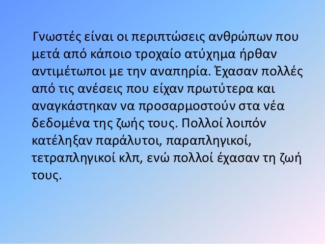 Βγαίνω με έναν παραπληγικό τύπο.