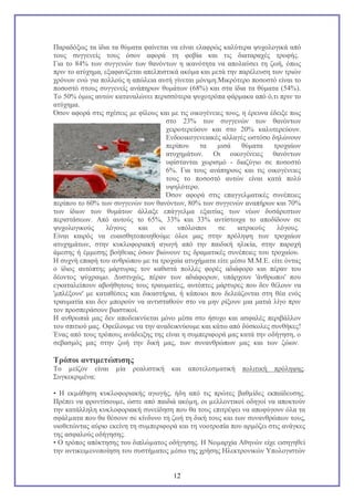 Παραδόξως τα ίδια τα θύματα φαίνεται να είναι ελαφρώς καλύτερα ψυχολογικά από
τους συγγενείς τους όσον αφορά τη φοβία και τις διαταραχές τροφής.
Για το 84% των συγγενών των θανόντων η ικανότητα να απολαύσει τη ζωή, όπως
πριν το ατύχημα, εξαφανίζεται απελπιστικά ακόμα και μετά την παρέλευση των τριών
χρόνων ενώ για πολλούς η απώλεια αυτή γίνεται μόνιμη.Μικρότερο ποσοστό είναι το
ποσοστό στους συγγενείς ανάπηρων θυμάτων (68%) και στα ίδια τα θύματα (54%).
Το 50% όμως αυτών καταναλώνει περισσότερα ψυχοτρόπα φάρμακα από ό,τι πριν το
ατύχημα.
Όσον αφορά στις σχέσεις με φίλους και με τις οικογένειες τους, η έρευνα έδειξε πως
στο 23% των συγγενών των θανόντων
χειροτερεύουν και στο 20% καλυτερεύουν.
Ενδοοικογενειακές αλλαγές ωστόσο δηλώνουν
περίπου
τα
μισά
θύματα
τροχαίων
ατυχημάτων. Οι οικογένειες θανόντων
υφίστανται χωρισμό - διαζύγιο σε ποσοστό
6%. Για τους ανάπηρους και τις οικογένειες
τους το ποσοστό αυτών είναι κατά πολύ
υψηλότερο.
Όσον αφορά στις επαγγελματικές συνέπειες
περίπου το 60% των συγγενών των θανόντων, 80% των συγγενών αναπήρων και 70%
των ίδιων των θυμάτων άλλαξε επάγγελμα εξαιτίας των νέων δυσάρεστων
περιστάσεων. Από αυτούς το 65%, 33% και 33% αντίστοιχα το αποδίδουν σε
ψυχολογικούς
λόγους
και
οι
υπόλοιποι
σε
ιατρικούς
λόγους.
Είναι καιρός να ευαισθητοποιηθούμε όλοι μας στην πρόληψη των τροχαίων
ατυχημάτων, στην κυκλοφοριακή αγωγή από την παιδική ηλικία, στην παροχή
άμεσης ή έμμεσης βοήθειας όσων βιώνουν τις δραματικές συνέπειες του τροχαίου.
Η συχνή επαφή του ανθρώπου με τα τροχαία ατυχήματα είτε μέσω Μ.Μ.Ε. είτε όντας
ο ίδιος αυτόπτης μάρτυρας τον καθιστά πολλές φορές αδιάφορο και πέραν του
δέοντος ψύχραιμο. Δυστυχώς, πέραν των αδιάφορων, υπάρχουν 'άνθρωποι' που
εγκαταλείπουν αβοήθητους τους τραυματίες, αυτόπτες μάρτυρες που δεν θέλουν να
'μπλέξουν' με καταθέσεις και δικαστήρια, ή κάποιοι που δελεάζονται στη θέα ενός
τραυματία και δεν μπορούν να αντισταθούν στο να μην ρίξουν μια ματιά λίγο πριν
τον προσπεράσουν βιαστικοί.
Η ανθρωπιά μας δεν αποδεικνύεται μόνο μέσα στο ήσυχο και ασφαλές περιβάλλον
του σπιτιού μας. Οφείλουμε να την αναδεικνύουμε και κάτω από δύσκολες συνθήκες!
Ένας από τους τρόπους ανάδειξης της είναι η συμπεριφορά μας κατά την οδήγηση, ο
σεβασμός μας στην ζωή την δική μας, των συνανθρώπων μας και των ζώων.

Τρόποι αντιμετώπισης
Το µείζον είναι
Συγκεκριμένα:

µία

ρεαλιστική

και

αποτελεσµατική πολιτική

πρόληψης.

• Η εκµάθηση κυκλοφοριακής αγωγής, ήδη από τις πρώτες βαθµίδες εκπαίδευσης.
Πρέπει να φροντίσουµε, ώστε από παιδιά ακόµη, οι µελλοντικοί οδηγοί να αποκτούν
την κατάλληλη κυκλοφοριακή συνείδηση που θα τους επιτρέψει να αποφύγουν όλα τα
σφάλµατα που θα θέσουν σε κίνδυνο τη ζωή τη δική τους και των συνανθρώπων τους,
υιοθετώντας αύριο εκείνη τη συµπεριφορά και τη νοοτροπία που αρµόζει στις ανάγκες
της ασφαλούς οδήγησης.
• Ο τρόπος απόκτησης του διπλώµατος οδήγησης. Η Νοµαρχία Αθηνών είχε εισηγηθεί
την αντικειµενοποίηση του συστήµατος µέσω της χρήσης Ηλεκτρονικών Υπολογιστών

12

 