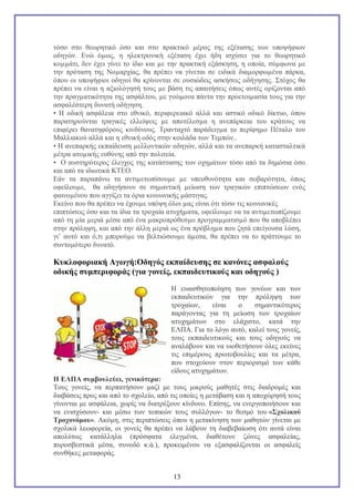 τόσο στο θεωρητικό όσο και στο πρακτικό µέρος της εξέτασης των υποψήφιων
οδηγών. Ενώ όµως, η ηλεκτρονική εξέταση έχει ήδη ισχύσει για το θεωρητικό
κοµµάτι, δεν έχει γίνει το ίδιο και µε την πρακτική εξάσκηση, η οποία, σύµφωνα µε
την πρόταση της Νοµαρχίας, θα πρέπει να γίνεται σε ειδικά διαµορφωµένα πάρκα,
όπου οι υποψήφιοι οδηγοί θα κρίνονται σε ουσιώδεις ασκήσεις οδήγησης. Στόχος θα
πρέπει να είναι η αξιολόγησή τους µε βάση τις απαιτήσεις όπως αυτές ορίζονται από
την πραγµατικότητα της ασφάλτου, µε γνώµονα πάντα την προετοιµασία τους για την
ασφαλέστερη δυνατή οδήγηση.
• Η οδική ασφάλεια στο εθνικό, περιφερειακό αλλά και αστικό οδικό δίκτυο, όπου
παρατηρούνται τραγικές ελλείψεις µε αποτέλεσµα η ανεπάρκεια του κράτους να
επιφέρει θανατηφόρους κινδύνους. Τρανταχτό παράδειγµα το περίφηµο Πέταλο του
Μαλλιακού αλλά και η εθνική οδός στην κοιλάδα των Τεμπών..
• Η ανεπαρκής εκπαίδευση µελλοντικών οδηγών, αλλά και τα ανεπαρκή κατασταλτικά
µέτρα ατοµικής ευθύνης από την πολιτεία.
• Ο αυστηρότερος έλεγχος της κατάστασης των οχημάτων τόσο από τα δημόσια όσο
και από τα ιδιωτικά ΚΤΕΟ.
Εάν τα παραπάνω τα αντιµετωπίσουµε µε υπευθυνότητα και σοβαρότητα, όπως
οφείλουµε, θα οδηγήσουν σε σηµαντική µείωση των τραγικών επιπτώσεων ενός
φαινοµένου που αγγίζει τα όρια κοινωνικής µάστιγας.
Εκείνο που θα πρέπει να έχουµε υπόψη όλοι µας είναι ότι τόσο τις κοινωνικές
επιπτώσεις όσο και τα ίδια τα τροχαία ατυχήµατα, οφείλουµε να τα αντιµετωπίζουµε
από τη µία µεριά µέσα από ένα µακροπρόθεσµο προγραµµατισµό που θα αποβλέπει
στην πρόληψη, και από την άλλη µεριά ως ένα πρόβληµα που ζητά επείγουσα λύση,
γι’ αυτό και ό,τι µπορούµε να βελτιώσουµε άµεσα, θα πρέπει να το πράττουµε το
συντοµότερο δυνατό.

Κυκλοφοριακή Αγωγή:Οδηγός εκπαίδευσης σε κανόνες ασφαλούς
οδικής συμπεριφοράς (για γονείς, εκπαιδευτικούς και οδηγούς )
Η ευαισθητοποίηση των γονέων και των
εκπαιδευτικών για την πρόληψη των
τροχαίων,
είναι
ο
σημαντικότερος
παράγοντας για τη μείωση των τροχαίων
ατυχημάτων στο ελάχιστο, κατά την
ΕΛΠΑ. Για το λόγο αυτό, καλεί τους γονείς,
τους εκπαιδευτικούς και τους οδηγούς να
αναλάβουν και να υιοθετήσουν όλες εκείνες
τις επιμέρους πρωτοβουλίες και τα μέτρα,
που στοχεύουν στον περιορισμό των κάθε
είδους ατυχημάτων.
Η ΕΛΠΑ συμβουλεύει, γενικότερα:
Τους γονείς, να περπατήσουν μαζί με τους μικρούς μαθητές στις διαδρομές και
διαβάσεις προς και από το σχολείο, από τις οποίες η μετάβαση και η αποχώρησή τους
γίνονται με ασφάλεια, χωρίς να διατρέξουν κίνδυνο. Επίσης, να ενεργοποιήσουν και
να ενισχύσουν- και μέσω των τοπικών τους συλλόγων- το θεσμό του «Σχολικού
Τροχονόμου». Ακόμη, στις περιπτώσεις όπου η μετακίνηση των μαθητών γίνεται με
σχολικά λεωφορεία, οι γονείς θα πρέπει να λάβουν τη διαβεβαίωση ότι αυτά είναι
απολύτως κατάλληλα (πρόσφατα ελεγμένα, διαθέτουν ζώνες ασφαλείας,
πυροσβεστικά μέσα, συνοδό κ.ά.), προκειμένου να εξασφαλίζονται οι ασφαλείς
συνθήκες μεταφοράς.
13

 