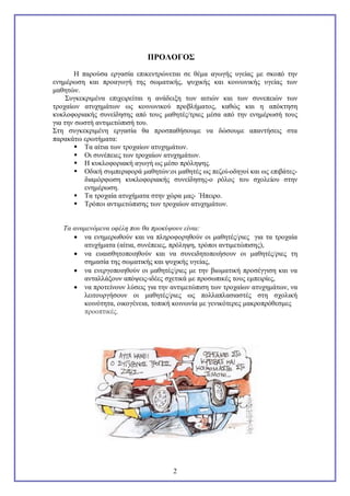 ΠΡΟΛΟΓΟΣ
Η παρούσα εργασία επικεντρώνεται σε θέμα αγωγής υγείας με σκοπό την
ενημέρωση και προαγωγή της σωματικής, ψυχικής και κοινωνικής υγείας των
μαθητών.
Συγκεκριμένα επιχειρείται η ανάδειξη των αιτιών και των συνεπειών των
τροχαίων ατυχημάτων ως κοινωνικού προβλήματος, καθώς και η απόκτηση
κυκλοφοριακής συνείδησης από τους μαθητές/τριες μέσα από την ενημέρωσή τους
για την σωστή αντιμετώπισή του.
Στη συγκεκριμένη εργασία θα προσπαθήσουμε να δώσουμε απαντήσεις στα
παρακάτω ερωτήματα:
 Τα αίτια των τροχαίων ατυχημάτων.
 Οι συνέπειες των τροχαίων ατυχημάτων.
 Η κυκλοφοριακή αγωγή ως μέσο πρόληψης.
 Οδική συμπεριφορά μαθητών:οι μαθητές ως πεζοί-οδηγοί και ως επιβάτεςδιαμόρφωση κυκλοφοριακής συνείδησης-ο ρόλος του σχολείου στην
ενημέρωση.
 Τα τροχαία ατυχήματα στην χώρα μας- ΄Ηπειρο.
 Τρόποι αντιμετώπισης των τροχαίων ατυχημάτων.

Τα αναμενόμενα οφέλη που θα προκύψουν είναι:
 να ενημερωθούν και να πληροφορηθούν οι μαθητές/ριες για τα τροχαία
ατυχήματα (αίτια, συνέπειες, πρόληψη, τρόποι αντιμετώπισης),
 να ευαισθητοποιηθούν και να συνειδητοποιήσουν οι μαθητές/ριες τη
σημασία της σωματικής και ψυχικής υγείας,
 να ενεργοποιηθούν οι μαθητές/ριες με την βιωματική προσέγγιση και να
ανταλλάξουν απόψεις-ιδέες σχετικά με προσωπικές τους εμπειρίες,
 να προτείνουν λύσεις για την αντιμετώπιση των τροχαίων ατυχημάτων, να
λειτουργήσουν οι μαθητές/ριες ως πολλαπλασιαστές στη σχολική
κοινότητα, οικογένεια, τοπική κοινωνία με γενικότερες μακροπρόθεσμες
προοπτικές.

2

 