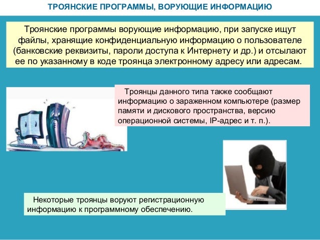 Опасность троянов заключается в
