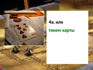 GNS — это
система
4а. или
классификации
тянем карты
интересов
игроков в игре

 