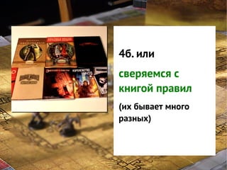 GNS — это
система
4б. или
классификации
сверяемся с
интересов
книгой правил
игроков в игре
(их бывает много
разных)

 