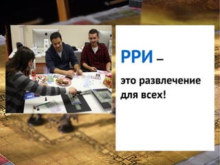 РРИ —
это развлечение
для всех!

 
