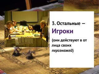 GNS — это
система
3. Остальные —
классификации
Игроки
интересов
(они действуют в от
игроков в игре
лица своих
персонажей)

 