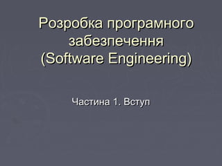 РРозробкаозробка програмногопрограмного
забезпеченнязабезпечення
((Software EngineeringSoftware Engineering))
Частина 1. ВступЧастина 1. Вступ
 