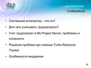 Учет рабочего времени в MS Project Server