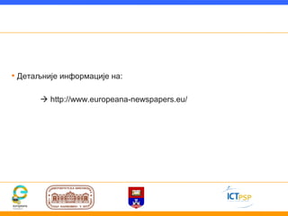 • Детаљније информације на:

       http://www.europeana-newspapers.eu/
 