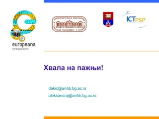 Хвала на пажњи!

 dakic@unilib.bg.ac.rs
 aleksandra@unilib.bg.ac.rs
 