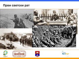 Први светски рат
 