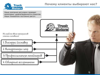 Почему клиенты выбирают нас?
10
Наша компания регулярно проводит
мониторинг удовлетворенности клиентов.
Наши показатели постоянно растут.
 