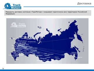 Доставка
14
Маршруты доставки компании «ТракМоторс» покрывают практически всю территорию Российской
Федерации.
 