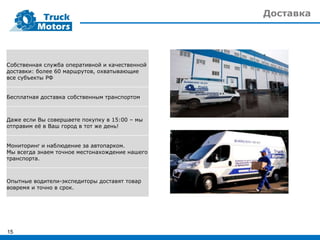 Доставка
15
Собственная служба оперативной и качественной
доставки: более 60 маршрутов, охватывающие
все субъекты РФ
Бесплатная доставка собственным транспортом
Даже если Вы совершаете покупку в 15:00 – мы
отправим её в Ваш город в тот же день!
Мониторинг и наблюдение за автопарком.
Мы всегда знаем точное местонахождение нашего
транспорта.
Опытные водители-экспедиторы доставят товар
вовремя и точно в срок.
 