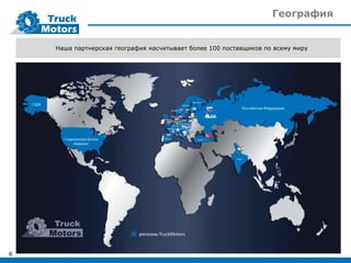 География
Наша партнерская география насчитывает более 100 поставщиков по всему миру.
6
 