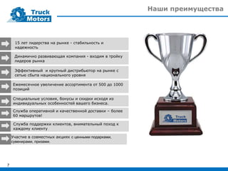 Ежемесячное увеличение ассортимента от 500 до 1000
позиций
Специальные условия, бонусы и скидки исходя из
индивидуальных особенностей вашего бизнеса.
Служба оперативной и качественной доставки – более
60 маршрутов!
Участие в совместных акциях с ценными подарками,
сувенирами, призами.
7
15 лет лидерства на рынке - стабильность и
надежность
Динамично развивающая компания - входим в тройку
лидеров рынка
Эффективный и крупный дистрибьютор на рынке с
сетью сбыта национального уровня
Наши преимущества
Служба поддержки клиентов, внимательный поход к
каждому клиенту
 