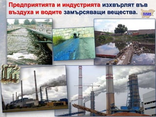 Предприятията и индустрията изхвърлят във
въздуха и водите замърсяващи вещества. план
 