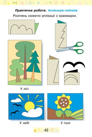 42
Практична робота. Аплікація-пейзаˆж
Розглянь сюжетні аплікації з краєвидом.
У лісі
У поліУ небі
 