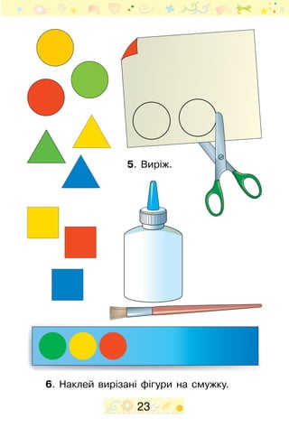 23
5. Виріж.
6. Наклей вирізані фігури на смужку.
 
